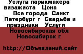 Услуги парикмахера, визажиста › Цена ­ 1 000 - Все города, Санкт-Петербург г. Свадьба и праздники » Услуги   . Новосибирская обл.,Новосибирск г.